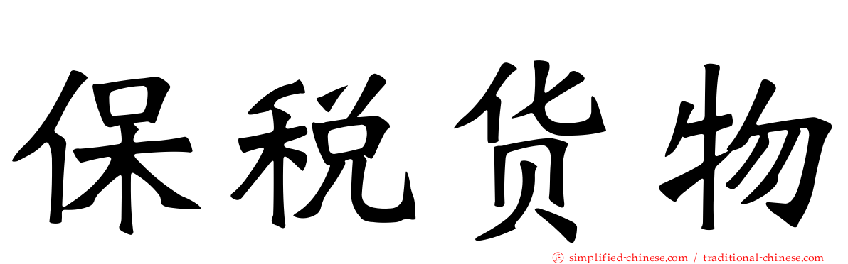保税货物