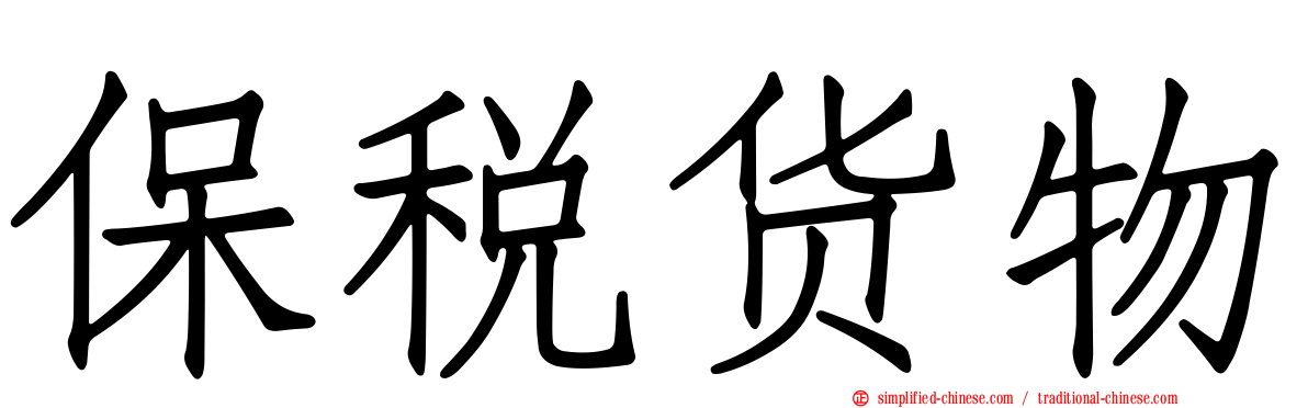 保税货物