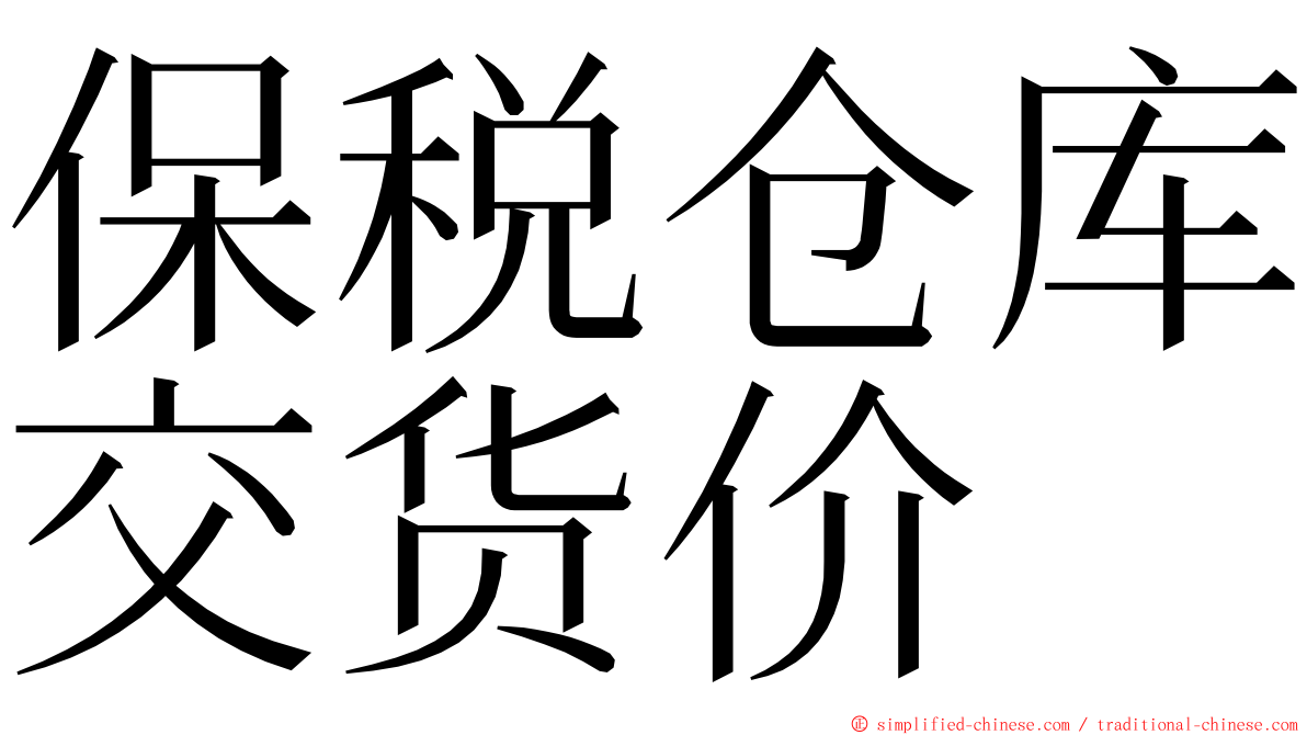 保税仓库交货价 ming font