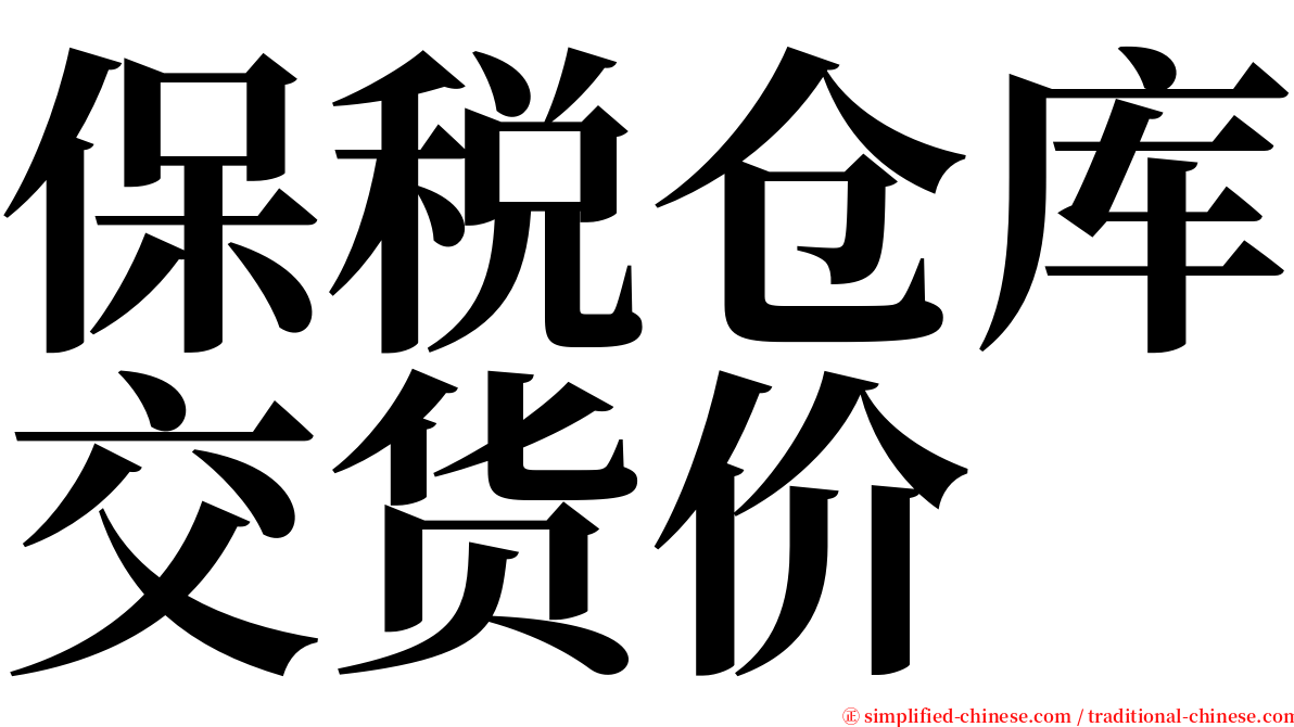 保税仓库交货价 serif font