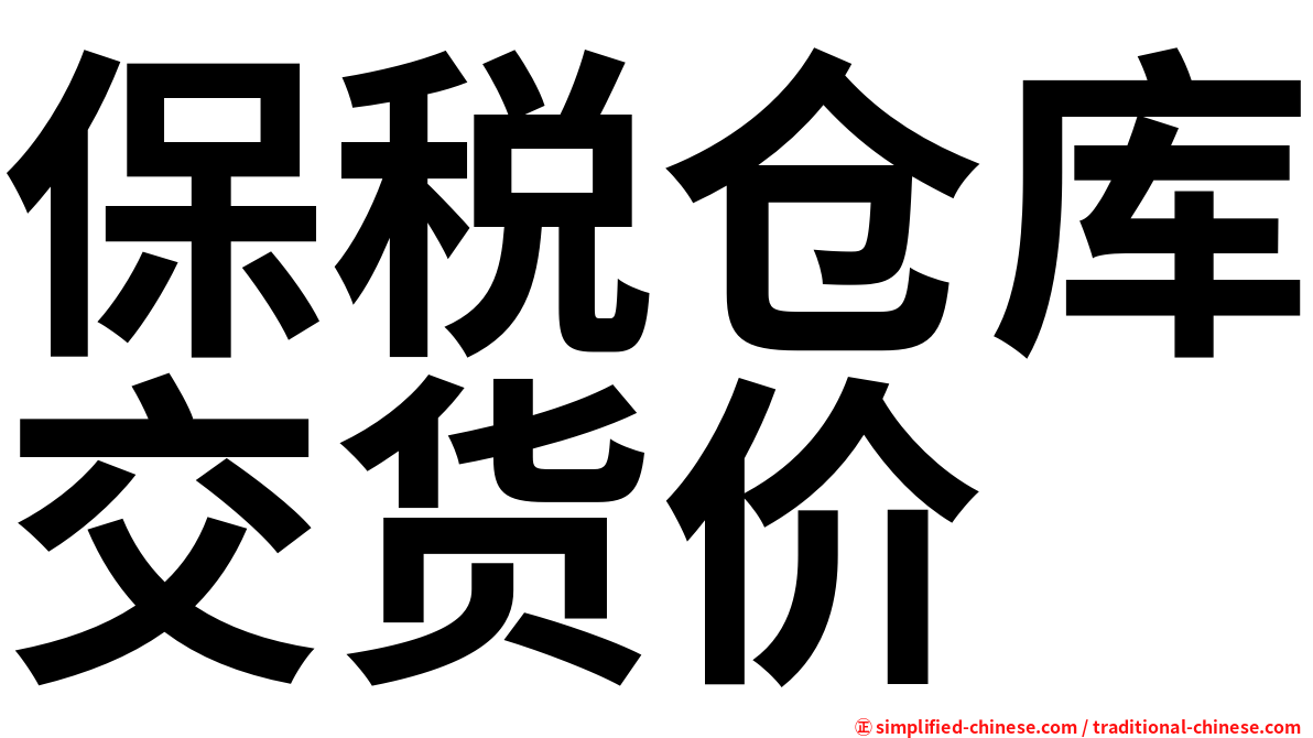 保税仓库交货价
