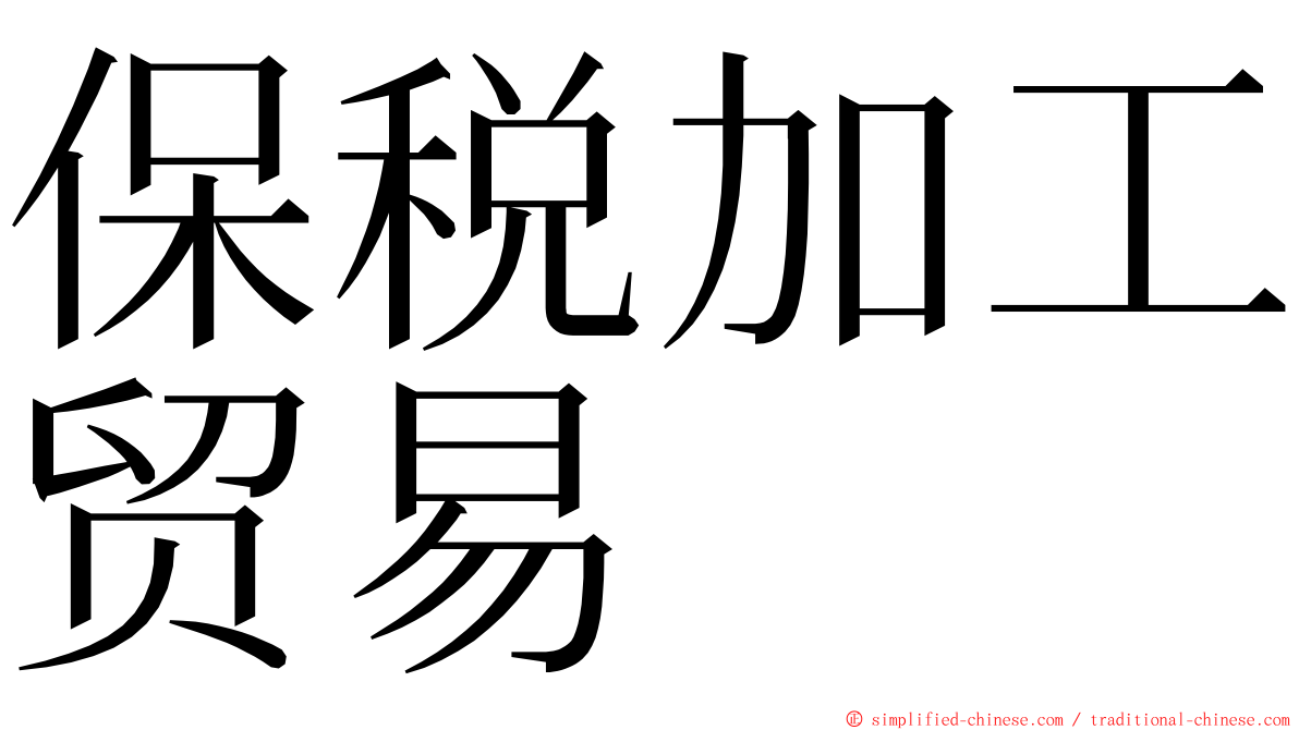 保税加工贸易 ming font