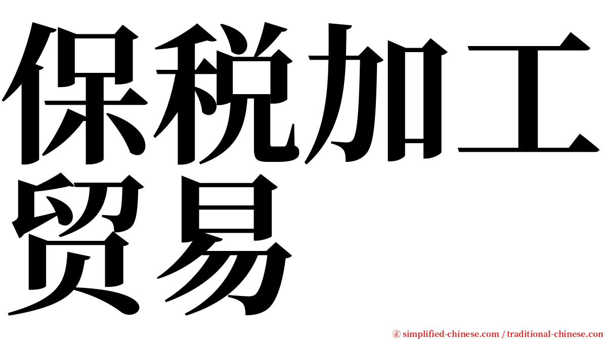 保税加工贸易 serif font