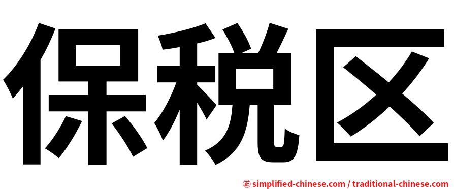 保税区