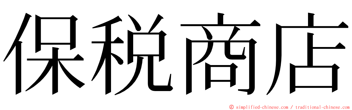 保税商店 ming font