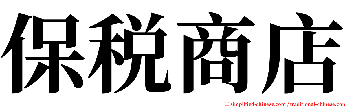 保税商店 serif font