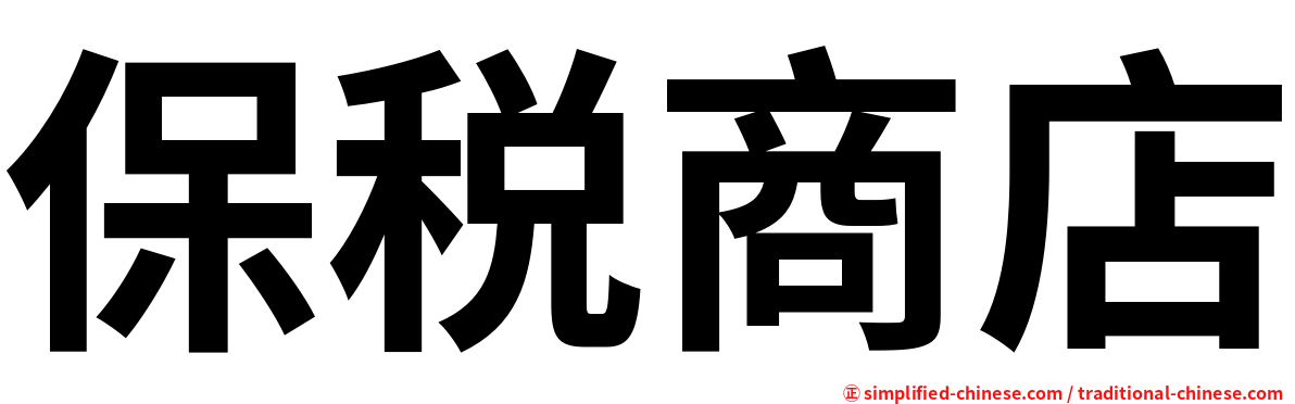 保税商店