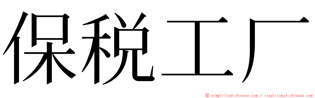 保税工厂 ming font
