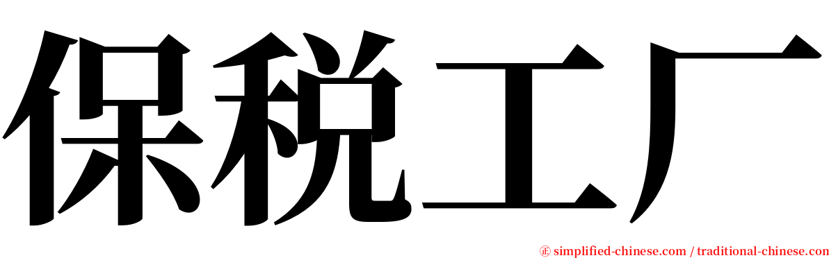 保税工厂 serif font
