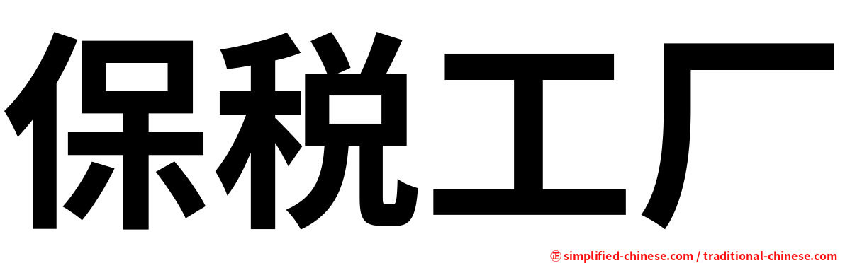 保税工厂