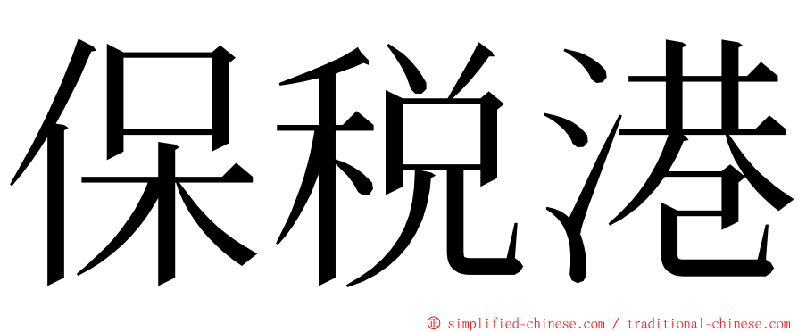 保税港 ming font