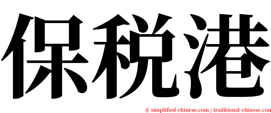 保税港 serif font