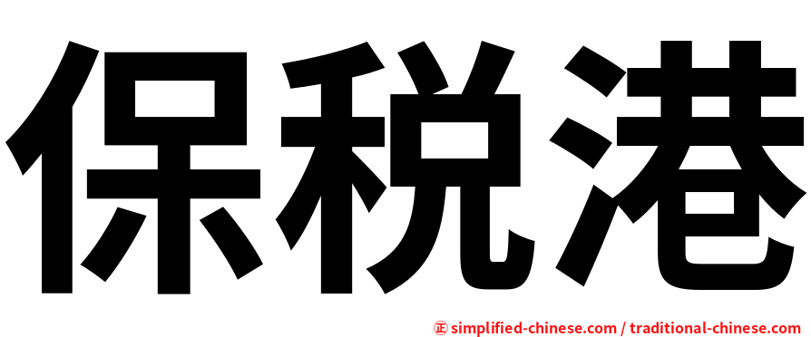 保税港