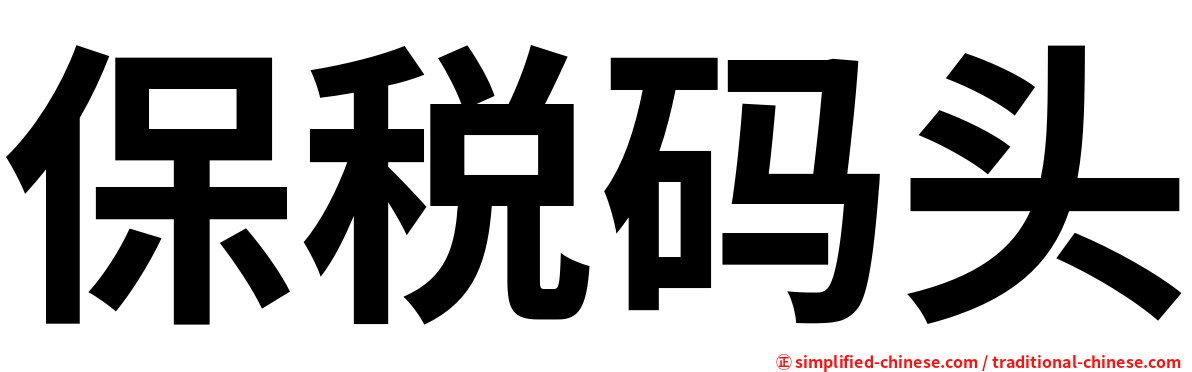 保税码头