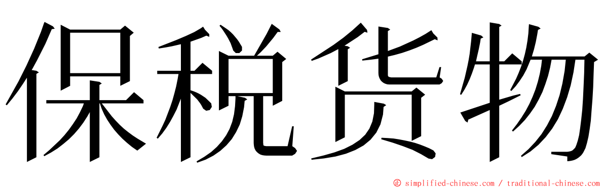 保税货物 ming font