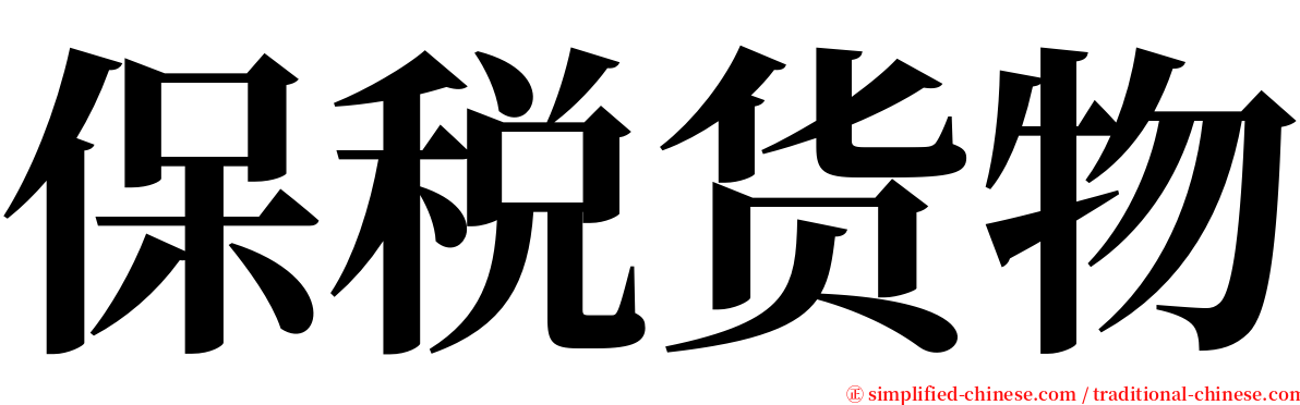 保税货物 serif font
