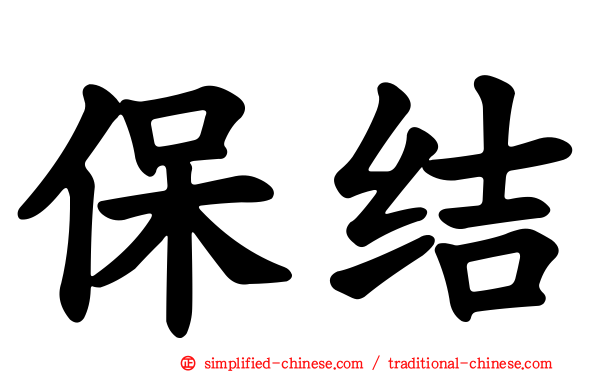 保结