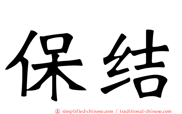 保结