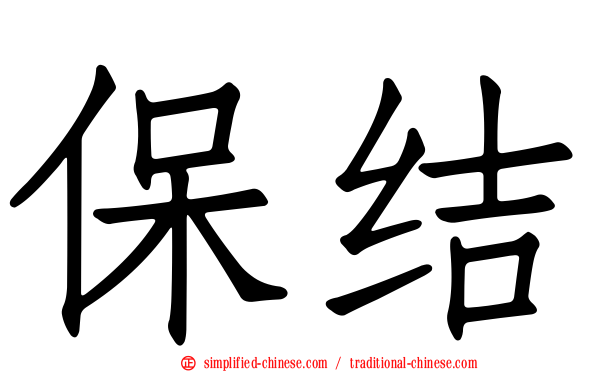 保结