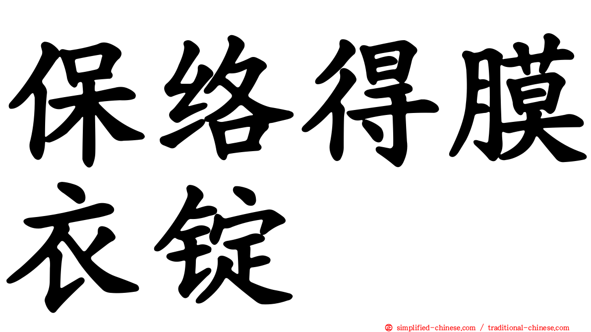 保络得膜衣锭