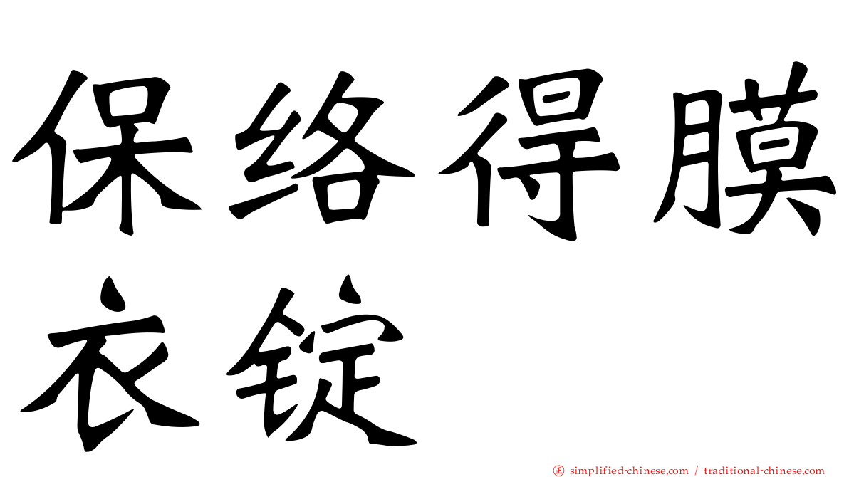 保络得膜衣锭