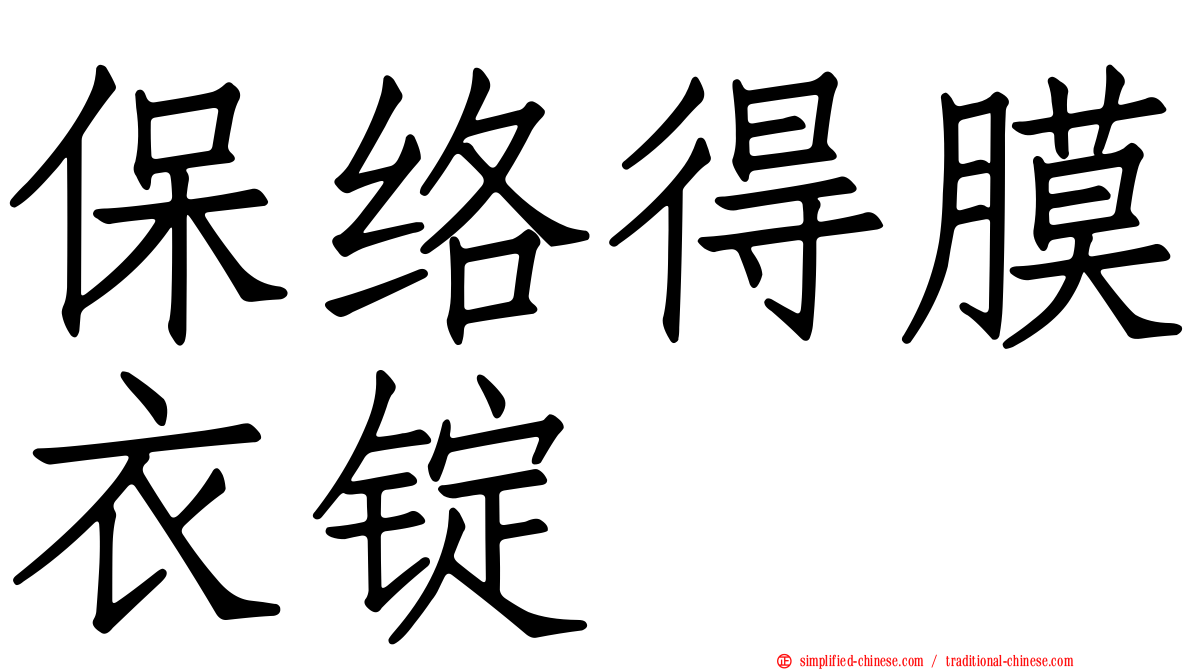保络得膜衣锭
