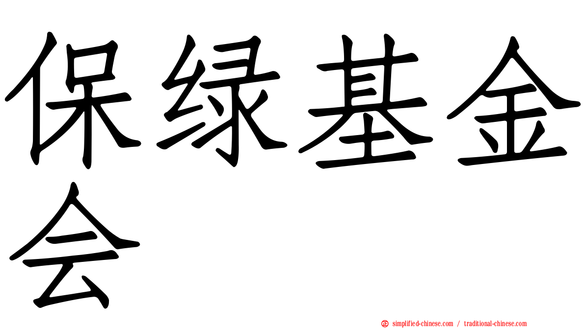 保绿基金会