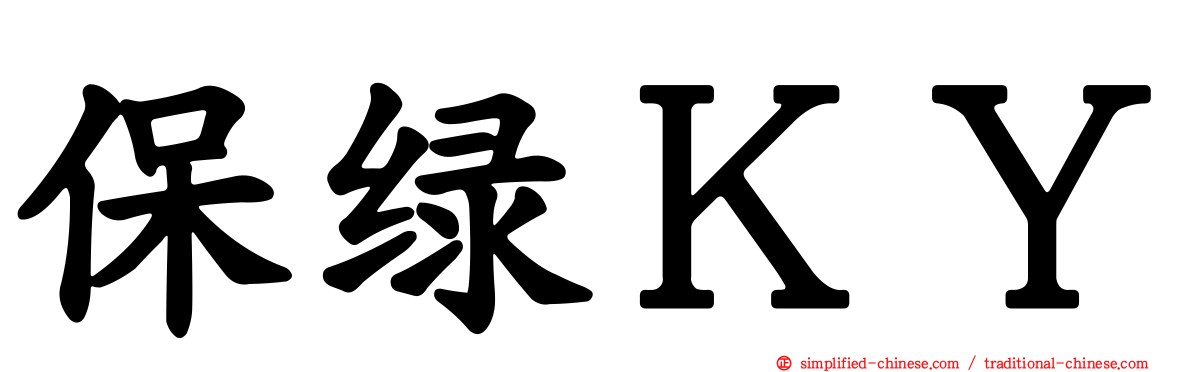 保绿ＫＹ