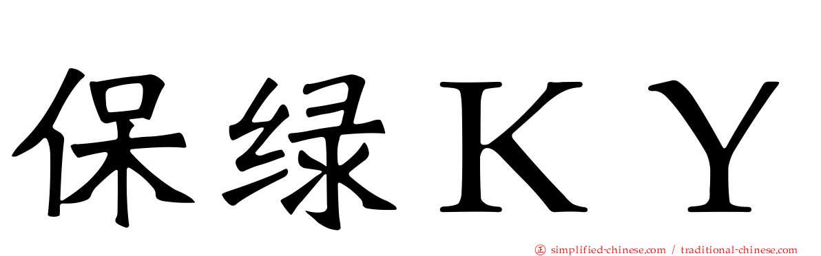 保绿ＫＹ