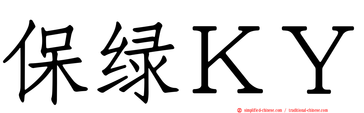 保绿ＫＹ