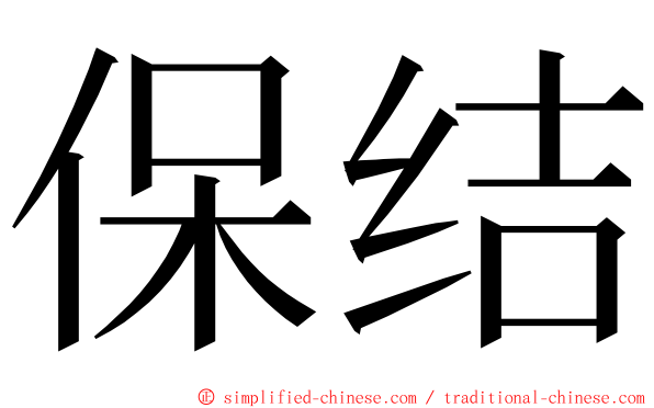 保结 ming font