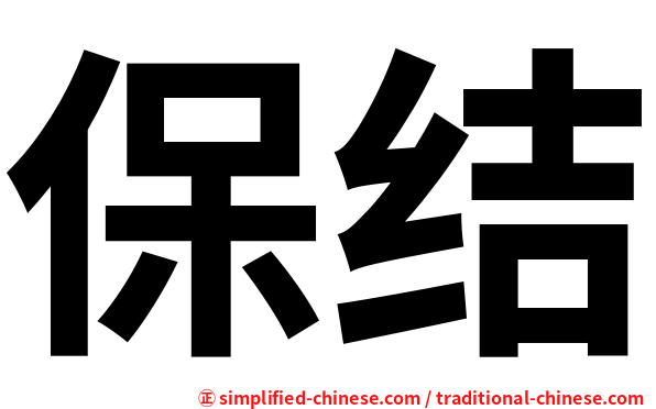 保结