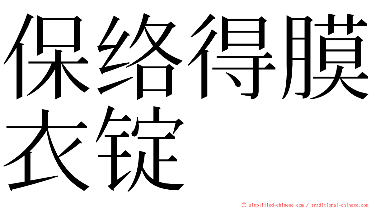 保络得膜衣锭 ming font
