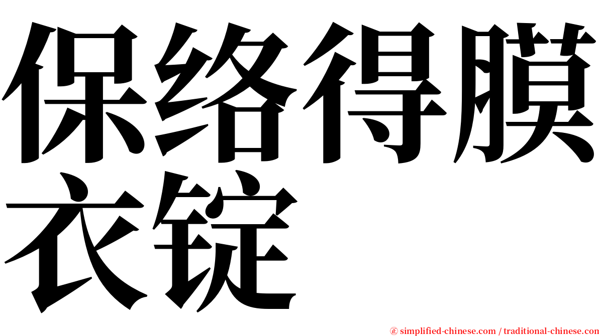 保络得膜衣锭 serif font