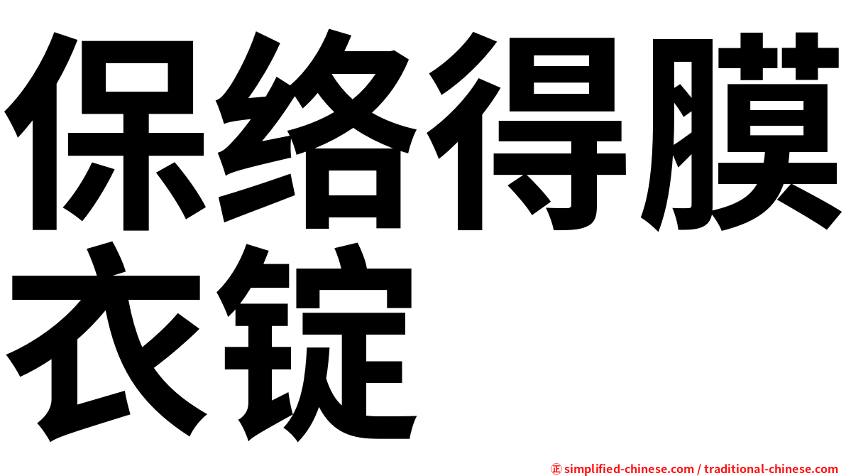 保络得膜衣锭