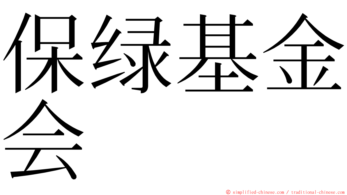 保绿基金会 ming font
