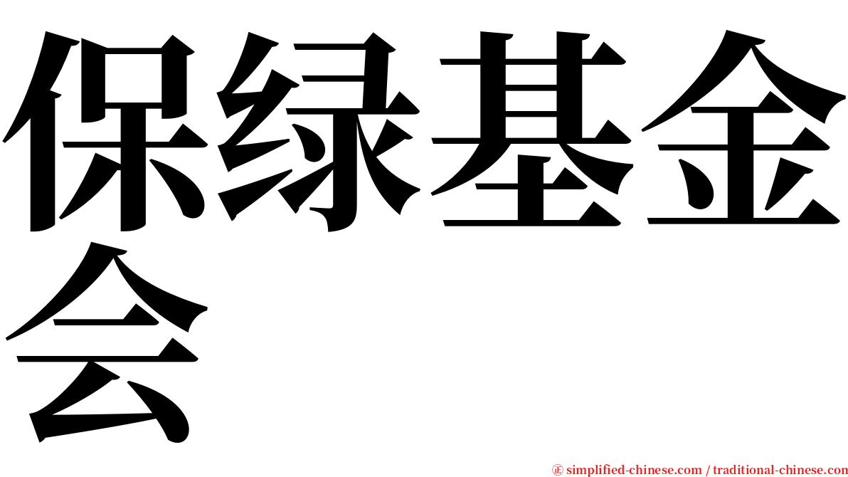 保绿基金会 serif font
