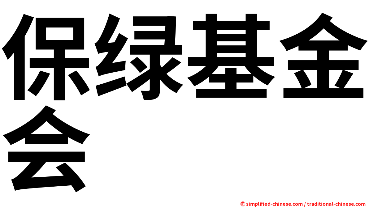 保绿基金会