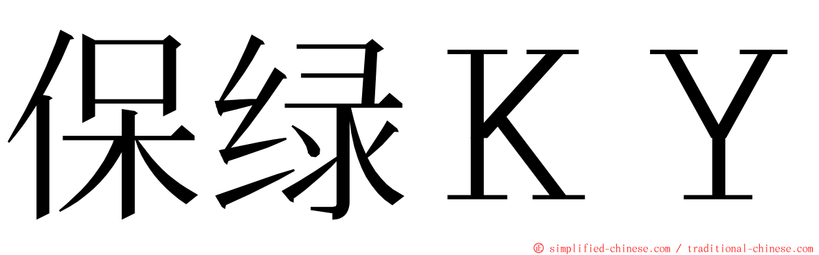 保绿ＫＹ ming font
