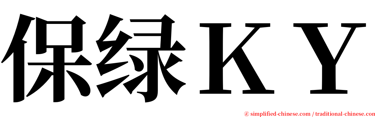 保绿ＫＹ serif font