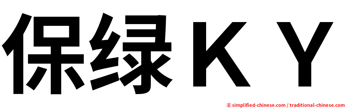 保绿ＫＹ