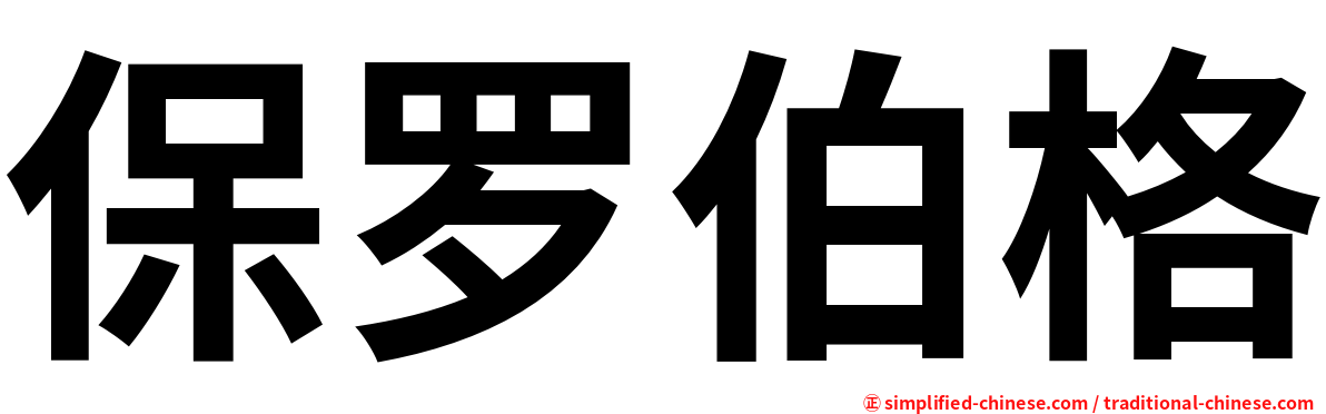 保罗伯格