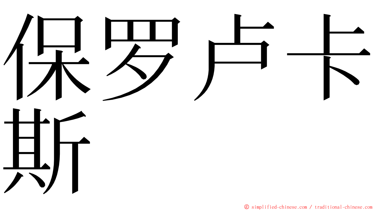 保罗卢卡斯 ming font