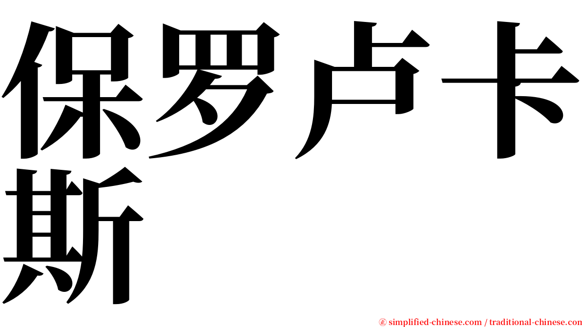 保罗卢卡斯 serif font