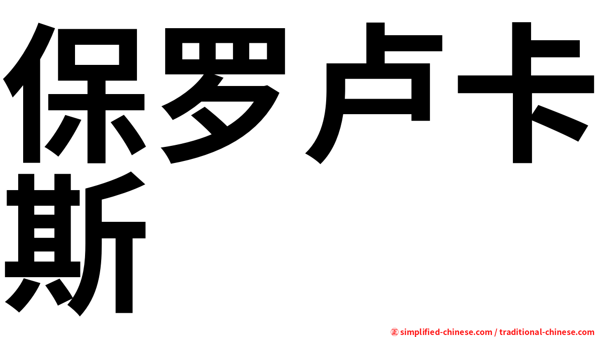 保罗卢卡斯