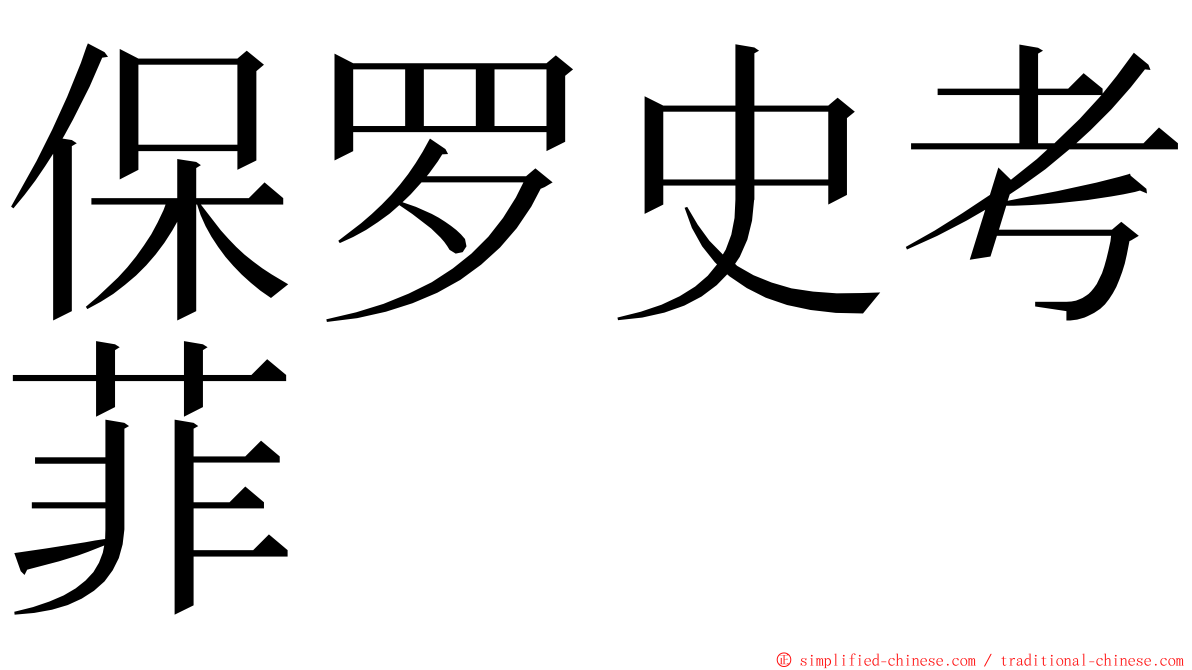 保罗史考菲 ming font