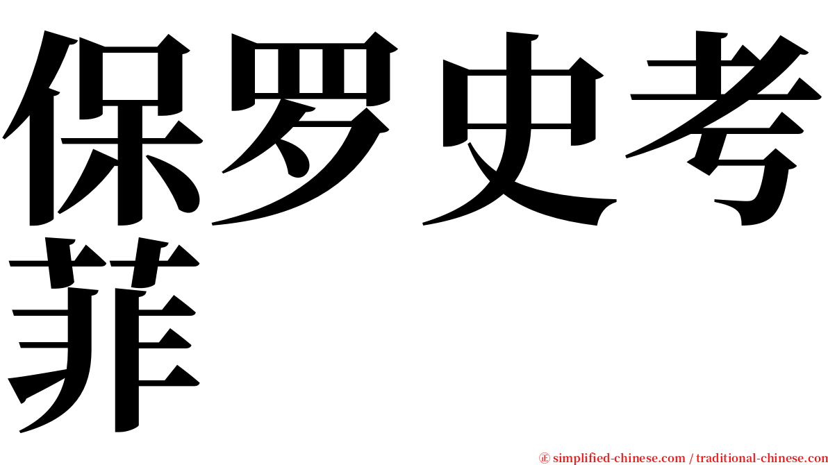 保罗史考菲 serif font