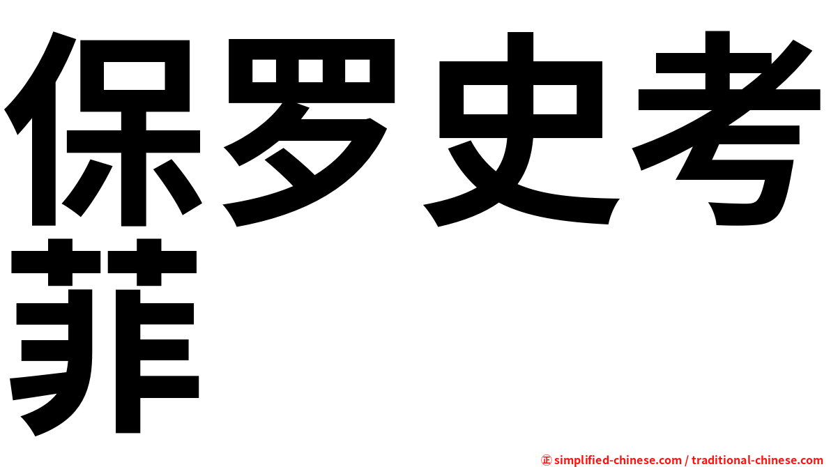 保罗史考菲