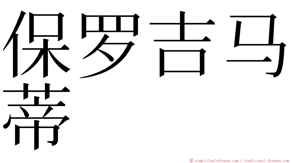 保罗吉马蒂 ming font