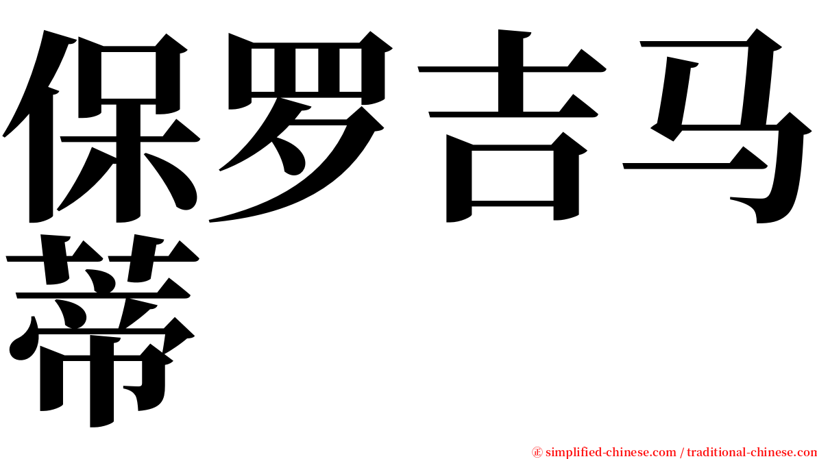 保罗吉马蒂 serif font